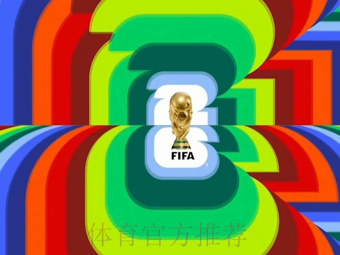 免费观看2026世界杯足球直播视频精彩回放