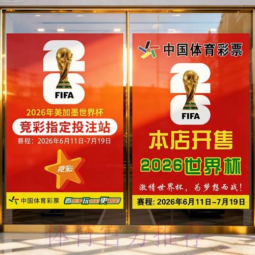 2026世界杯竞投注攻略与赛事分析 2026世界杯竞投注攻略与赛事分析