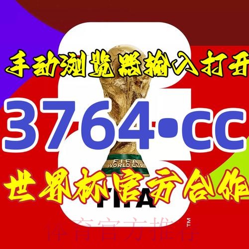 世界杯预测开户最佳平台推荐 世界杯预测开户最佳平台推荐